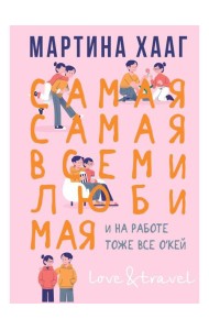 Самая-самая, всеми любимая (и на работе тоже все о кей)