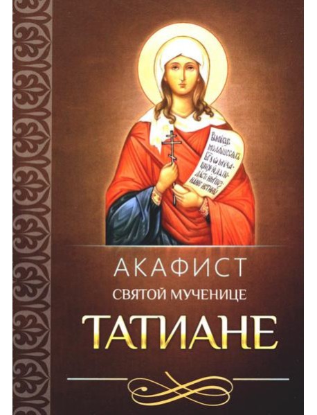 Акафист святой мученице Татиане