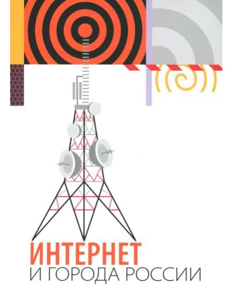 Интернет и города России