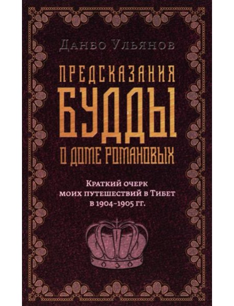 Предсказания Будды о доме Романовых. Краткий очерк моих путешествий в Тибет в 1904-1905 г.г