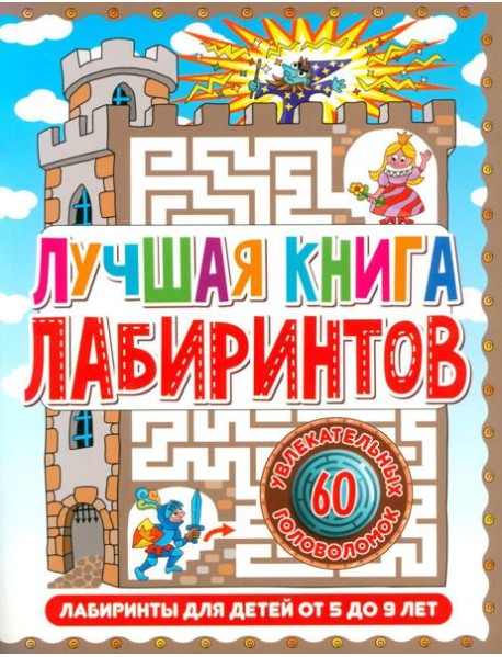 Лучшая книга лабиринтов. Лабиринты для детей от 5 до 9 лет