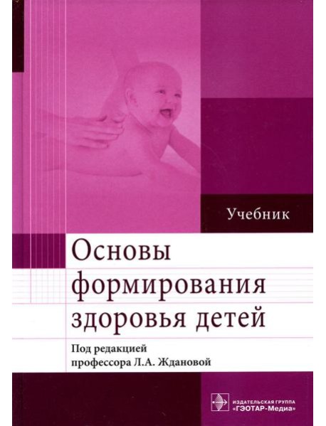 Основы формирования здоровья детей: Учебник