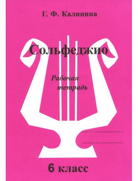 Сольфеджио. Рабочая тетрадь. 6 кл
