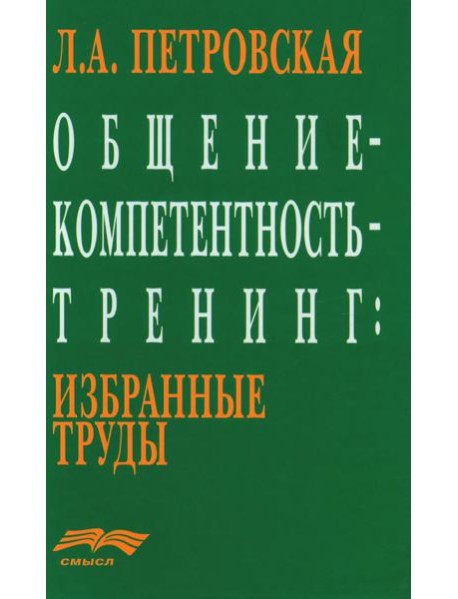 Общение - компетентность - тренинг: Избранные труды
