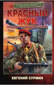 Красный Жук. Предварительные решения: роман
