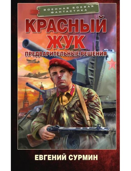 Красный Жук. Предварительные решения: роман