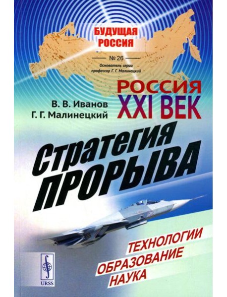 Россия: XXI век. Стратегия прорыва: Технологии. Образование. Наука