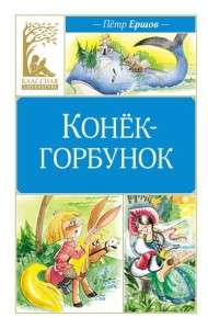 Конек-горбунок: сказка
