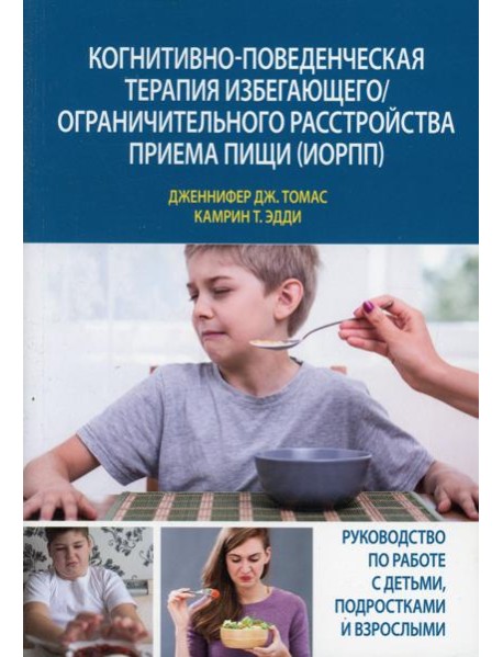 Когнитивно-поведенческая терапия избегающего/ограничительного расстройства приема пищи (ИОРПП)