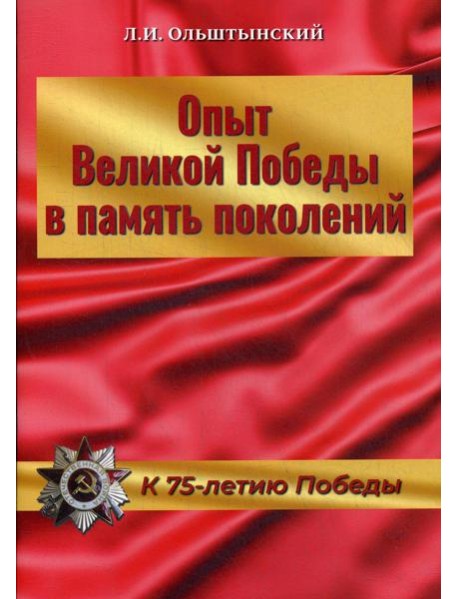 Опыт Великой Победы в память поколений. К 75-летию Победы