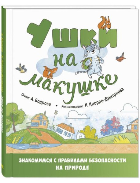 Ушки на макушке. Знакомимся с правилами безопасности на природе