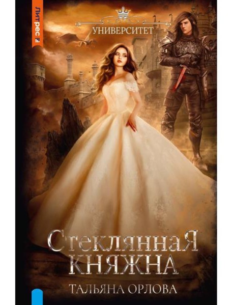 Стеклянная княжна