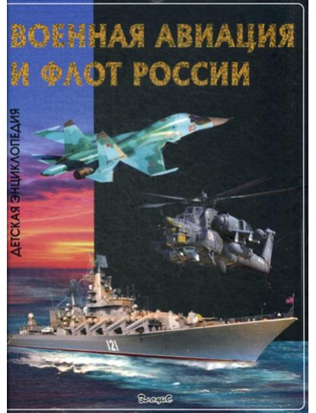 Военная авиация и флот России. Детская энциклопедия