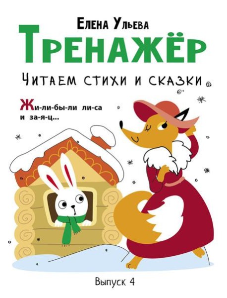 Тренажер. Вып. 4. Читаем стихи и сказки