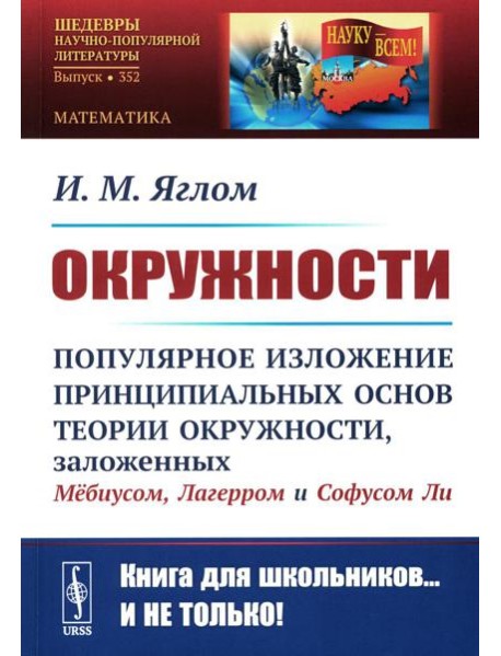 Окружности: Популярное изложение принципиальных основ теории окружности, заложенных Мебиусом, Легерром и Софусом Ли. 2-е изд