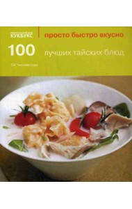 100 лучших тайских блюд