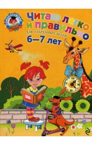 Читаю легко и правильно: для детей 6-7 лет