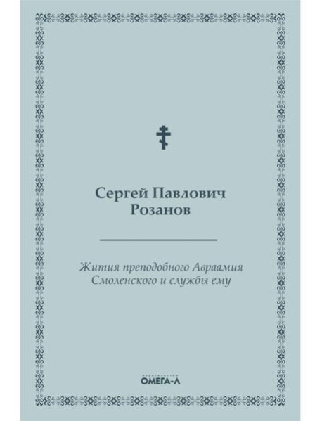 Жития преподобного Авраамия Смоленского и службы ему