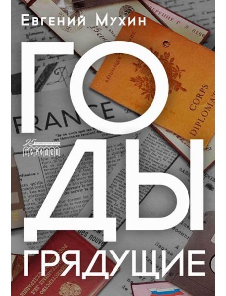 Годы грядущие: роман