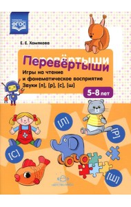 Перевертыши. Игры на чтение и фонематическое восприятие. Звуки [л], [р], [с], [ш]. 5-8 лет. ФГОС