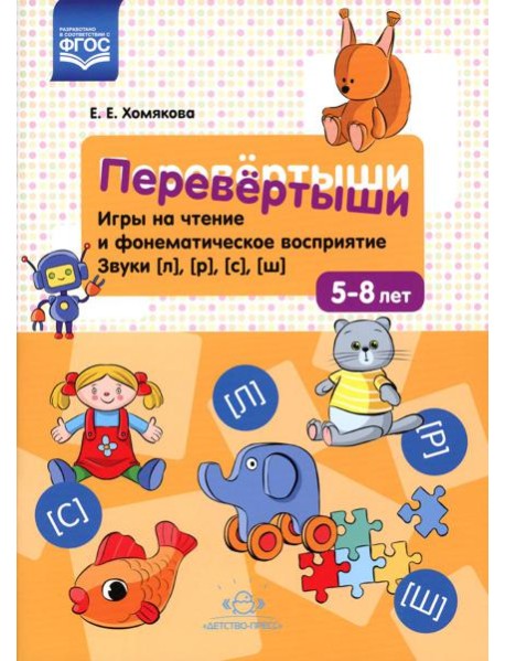 Перевертыши. Игры на чтение и фонематическое восприятие. Звуки [л], [р], [с], [ш]. 5-8 лет. ФГОС