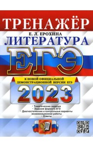 ЕГЭ 2023. Литература. Тренажер