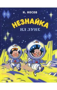 Незнайка на Луне: роман-сказка