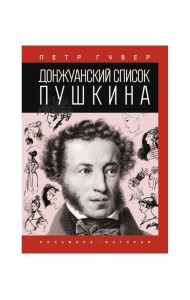 Донжуанский список Пушкина