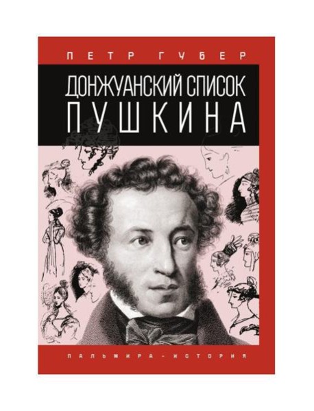 Донжуанский список Пушкина