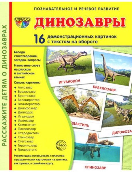 Демонстрационные картинки. Динозавры: 16 демонстрационных картинок с текстом