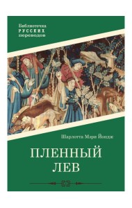 Пленный лев