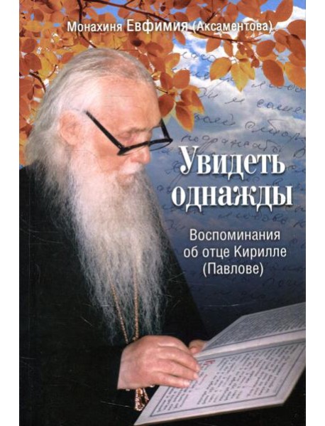 Увидеть однажды. Воспоминания об отце Кирилле (Павлове)