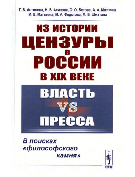 Из истории цензуры в России в XIX веке: Власть vs пресса: В поисках 