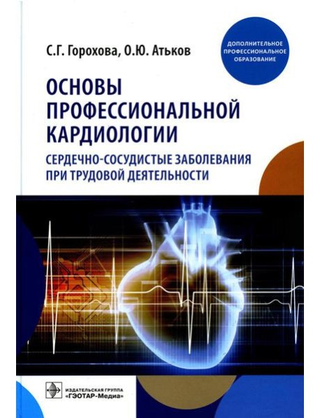 Основы профессиональной кардиологии. Сердечно-сосудистые заболевания при трудовой деятельности : учебное пособие для врачей