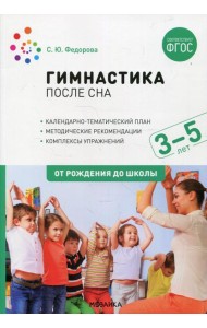 Гимнастика после сна с детьми 3-5 лет. ФГОС