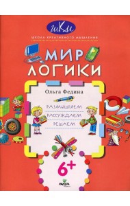 Мир логики: размышляем, рассуждаем, решаем