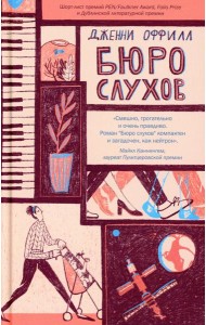 Бюро слухов