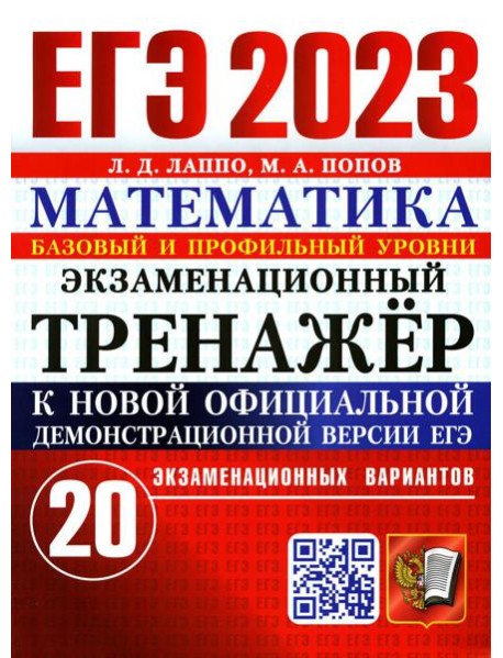 ЕГЭ 2023. Экзаменационный тренажер. Математика. 20 экзаменационных вариантов. Базовый и профильный уровни