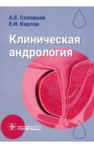 Клиническая андрология: руководство для врачей