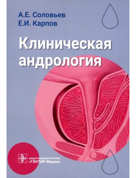 Клиническая андрология: руководство для врачей