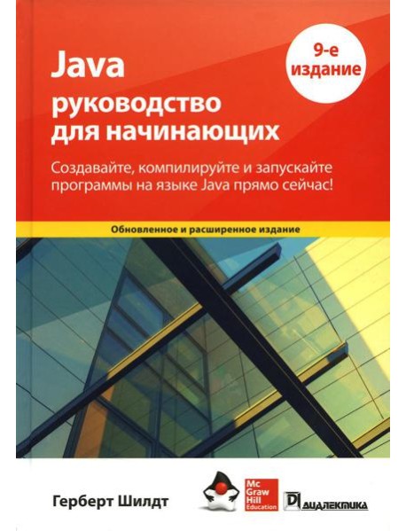Java: руководство для начинающих. 9-е изд