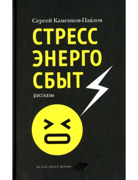 Стрессэнергосбыт