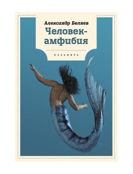 Человек-амфибия: роман