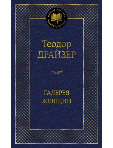 Галерея женщин: рассказы
