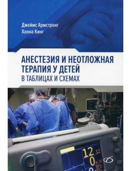 Анестезия и неотложная терапия у детей. в таблицах и схемах