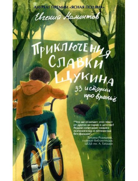 Приключения Славки Щукина. 33 истории про вранье: повесть