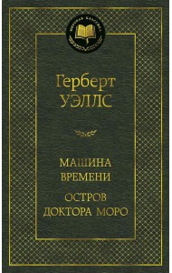 Машина Времени; Остров доктора Моро: романы