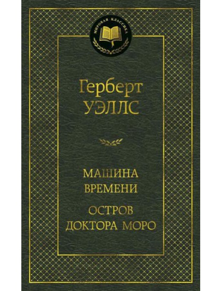 Машина Времени; Остров доктора Моро: романы