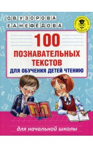 100 познавательных текстов для обучения детей чтению