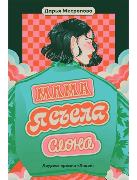 Мама, я съела слона